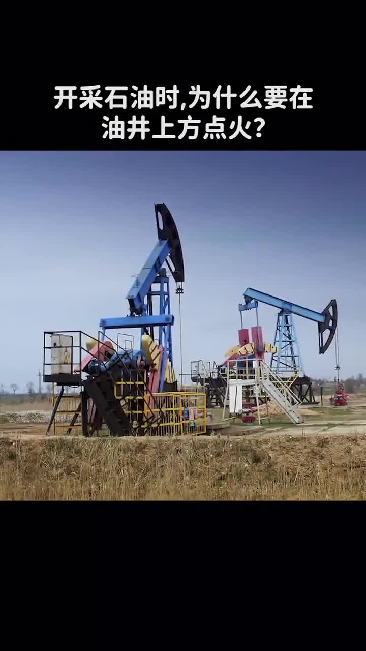开采石油时为什么有井上方有明火燃烧