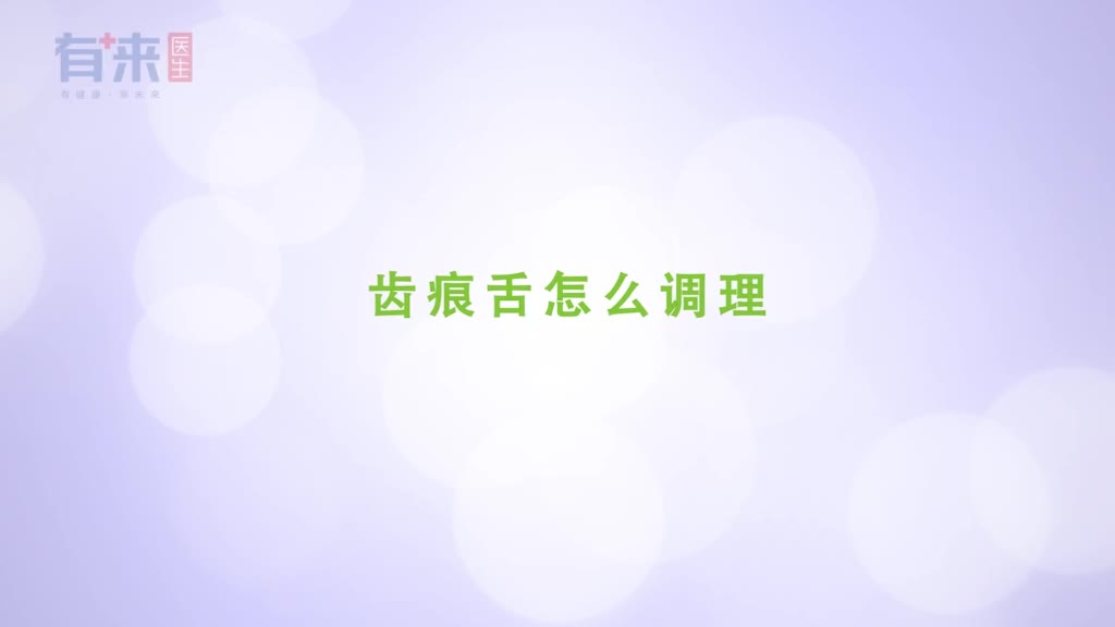 齿痕舌怎么调理