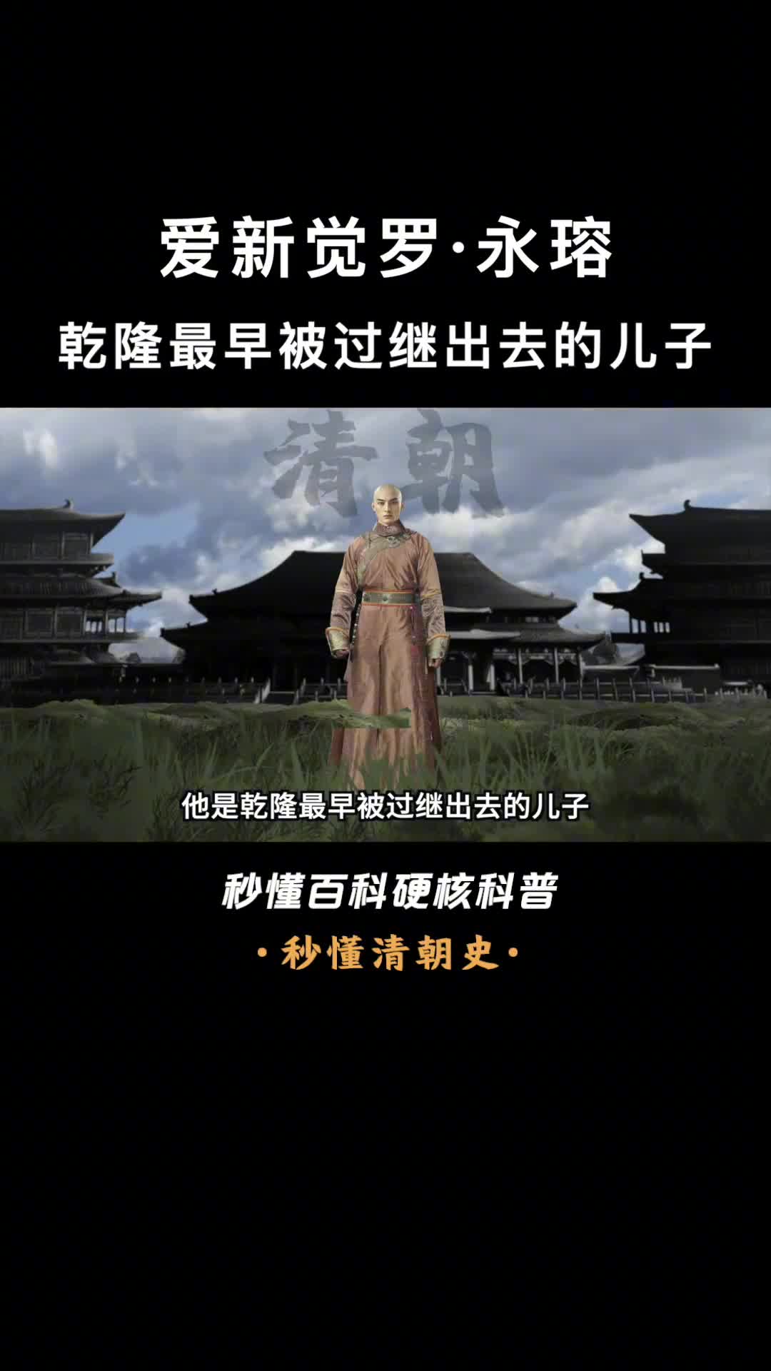 一口气看完爱新觉罗永瑢乾隆最早被过继出去的儿子