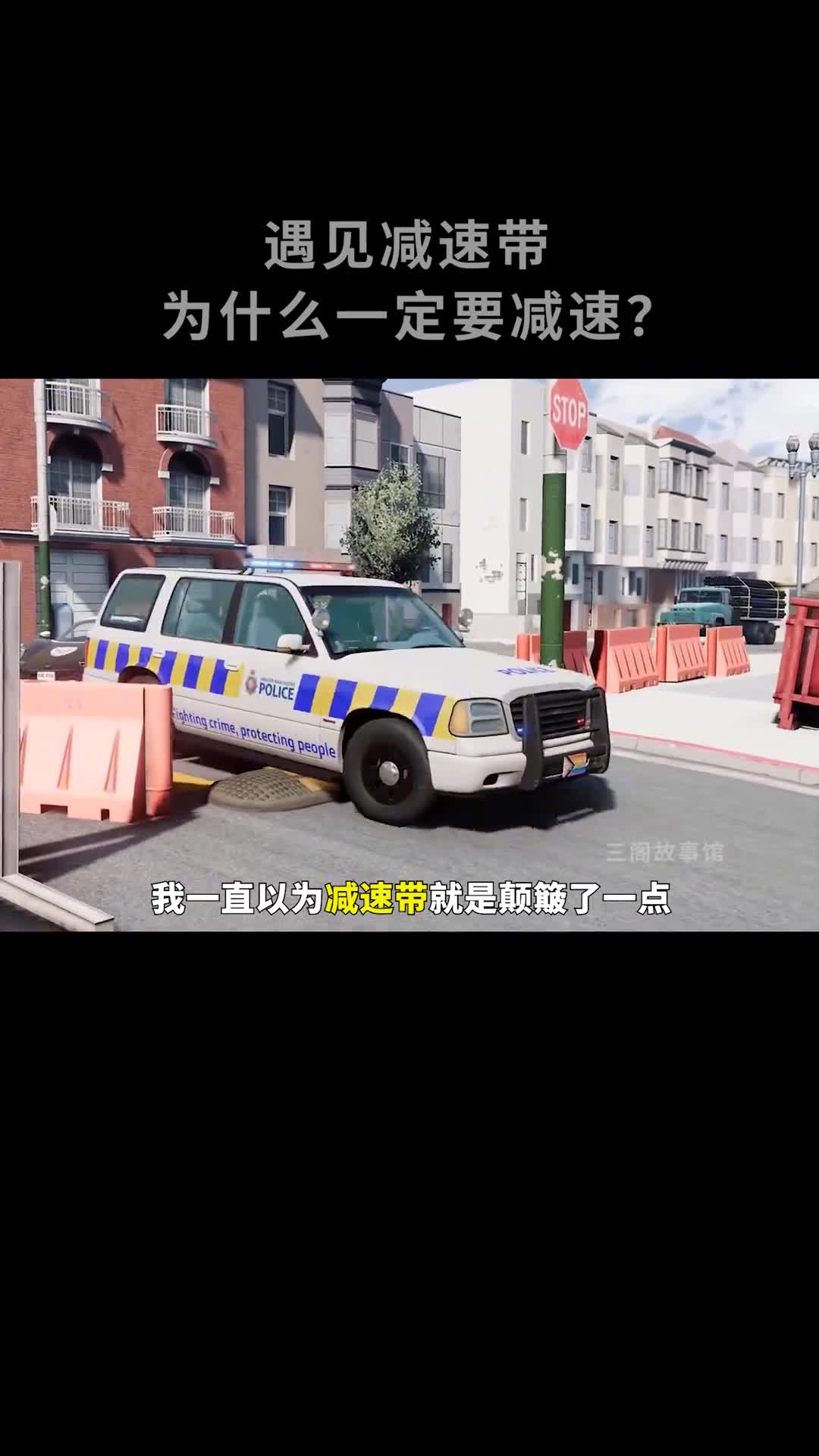 遇见减速带不减速有多危险