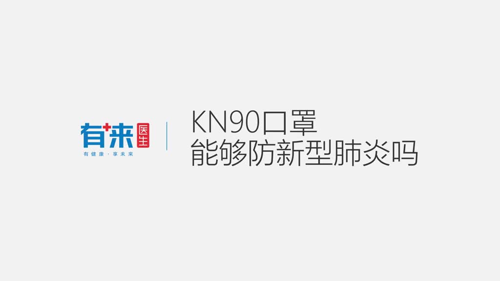 KN90口罩能够防新冠肺炎吗重新认识口罩