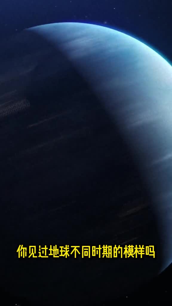 你知道不同时期的地球都是什么样子吗
