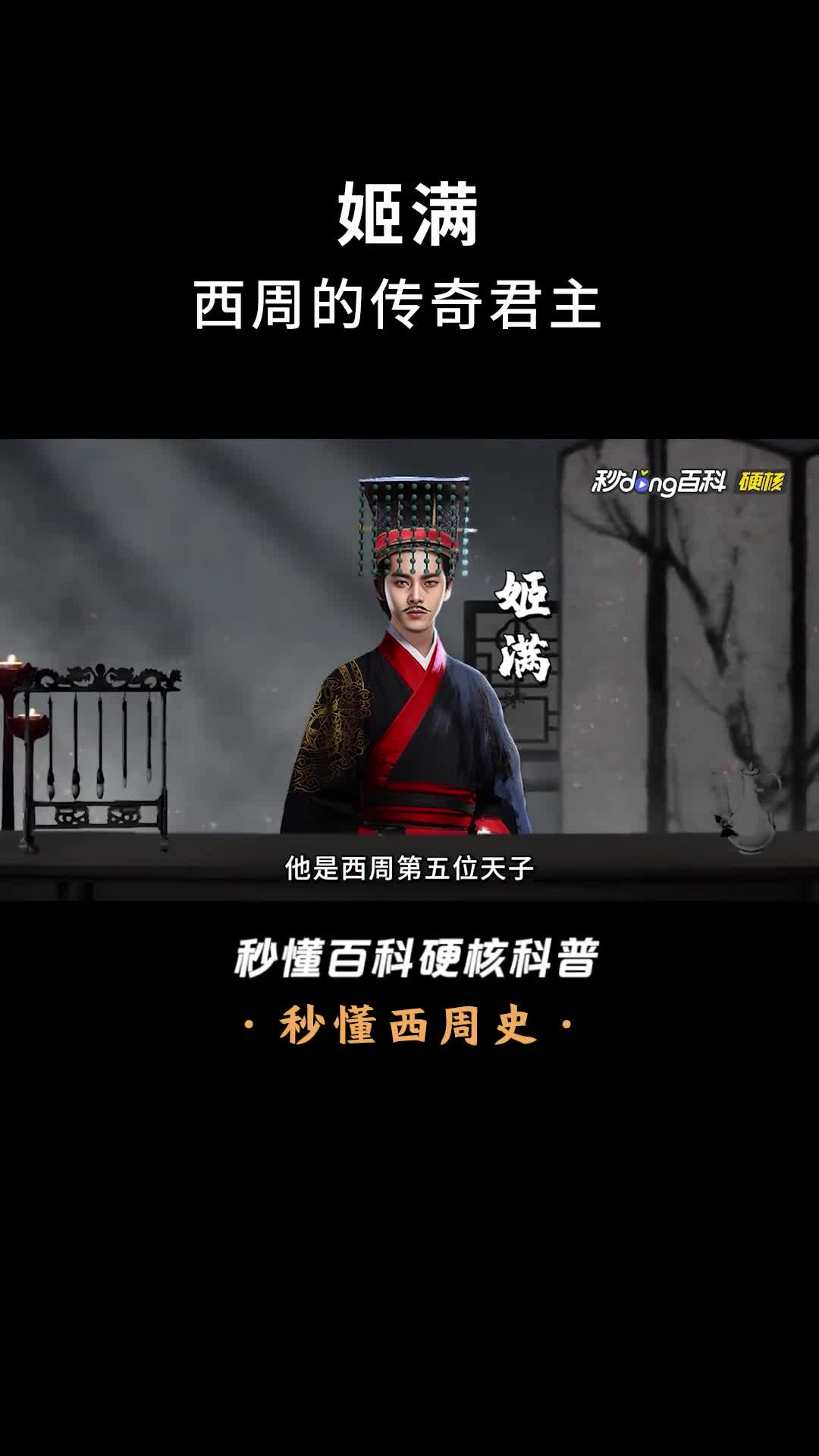 一口气看完姬满西周的传奇君主