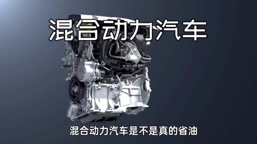 混合动力汽车真的省油吗3D动画演示工作原理