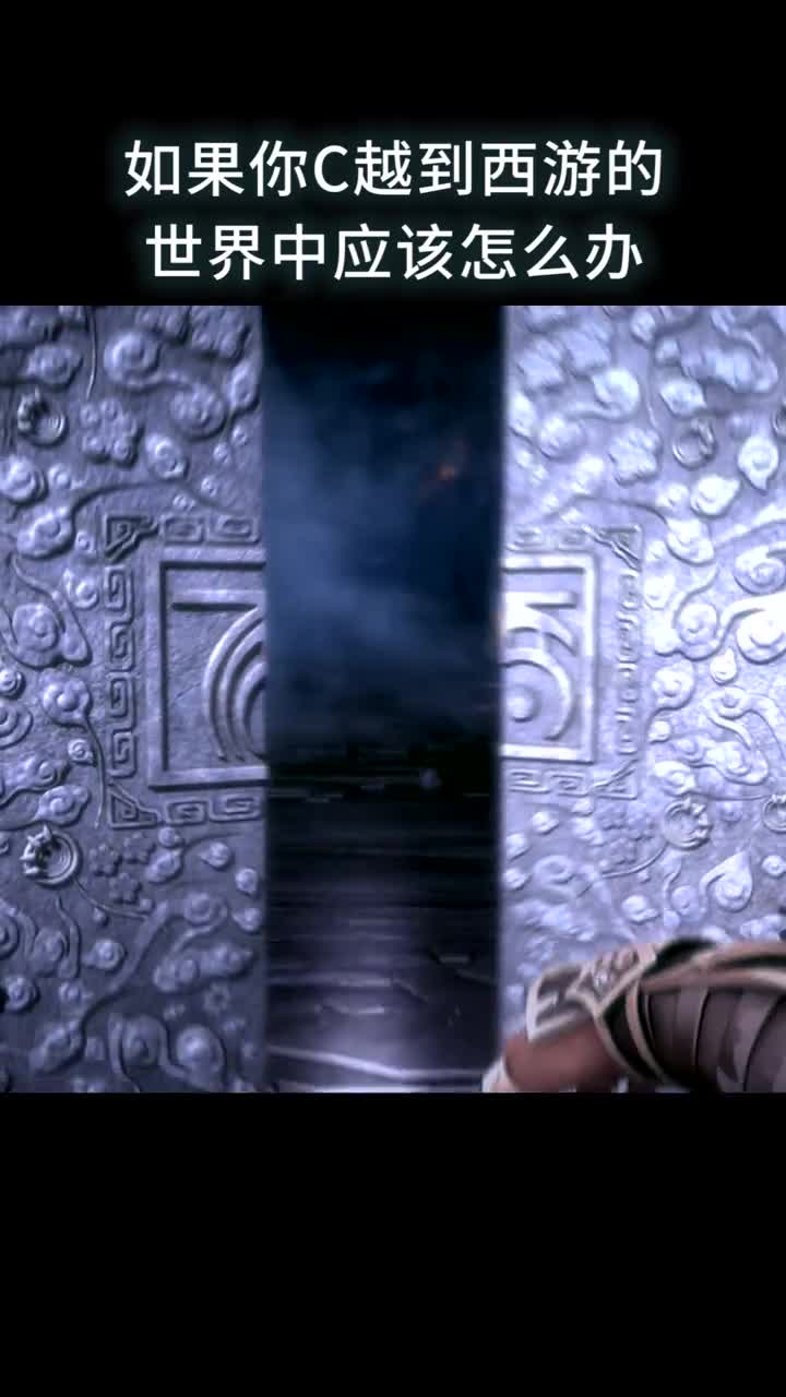 如果你穿越到西游的世界中应该怎么办