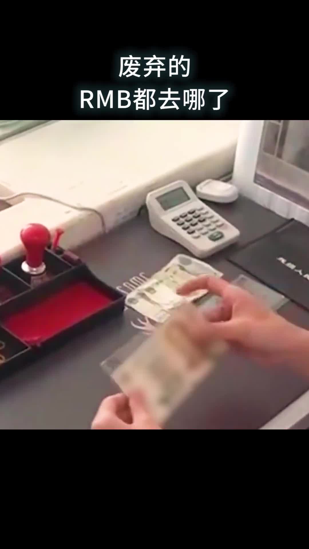 废弃的RMB都去哪了