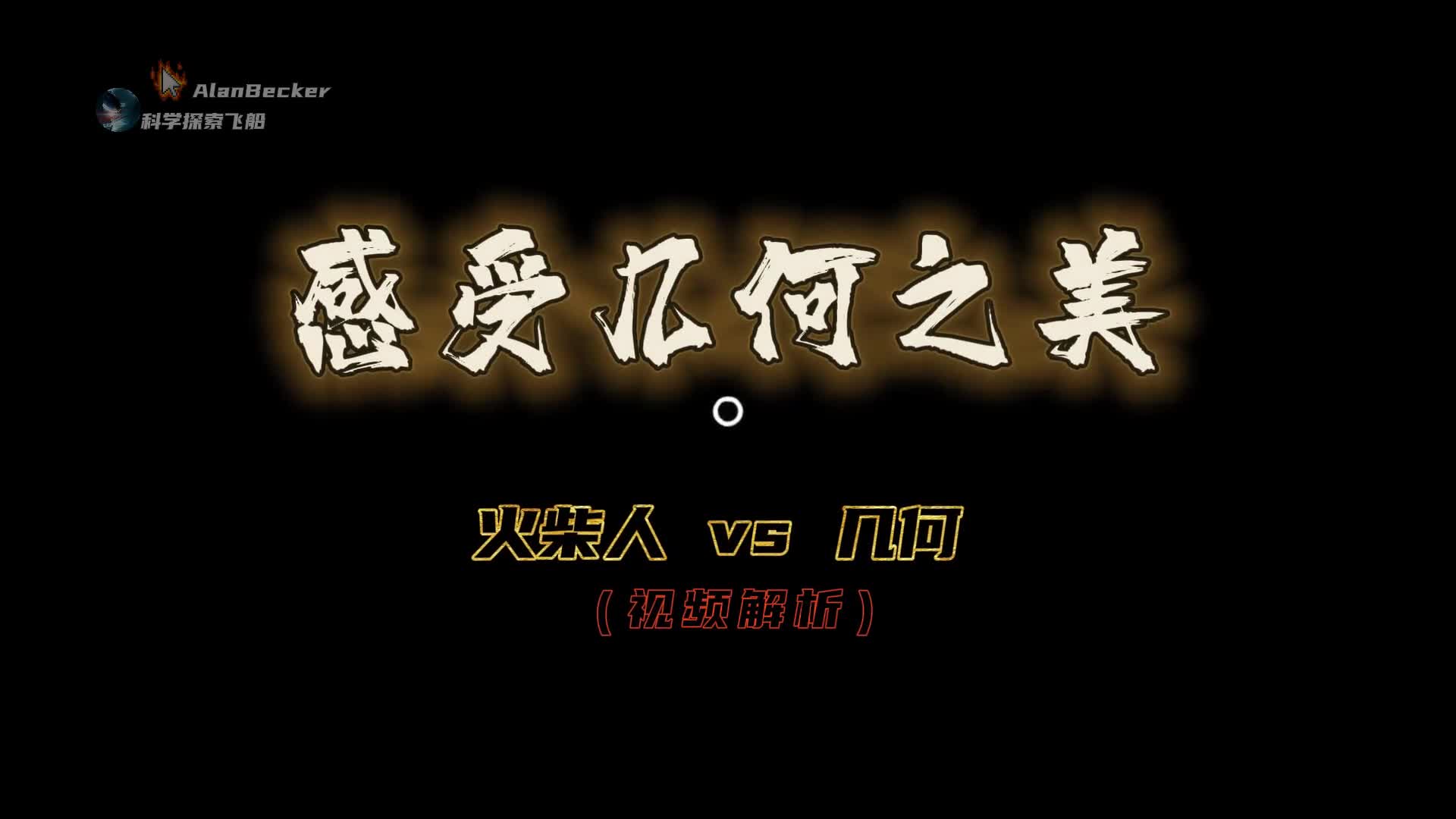 火柴人vs几何解析一场精妙绝伦的几何之美人类在观察中认识了几何