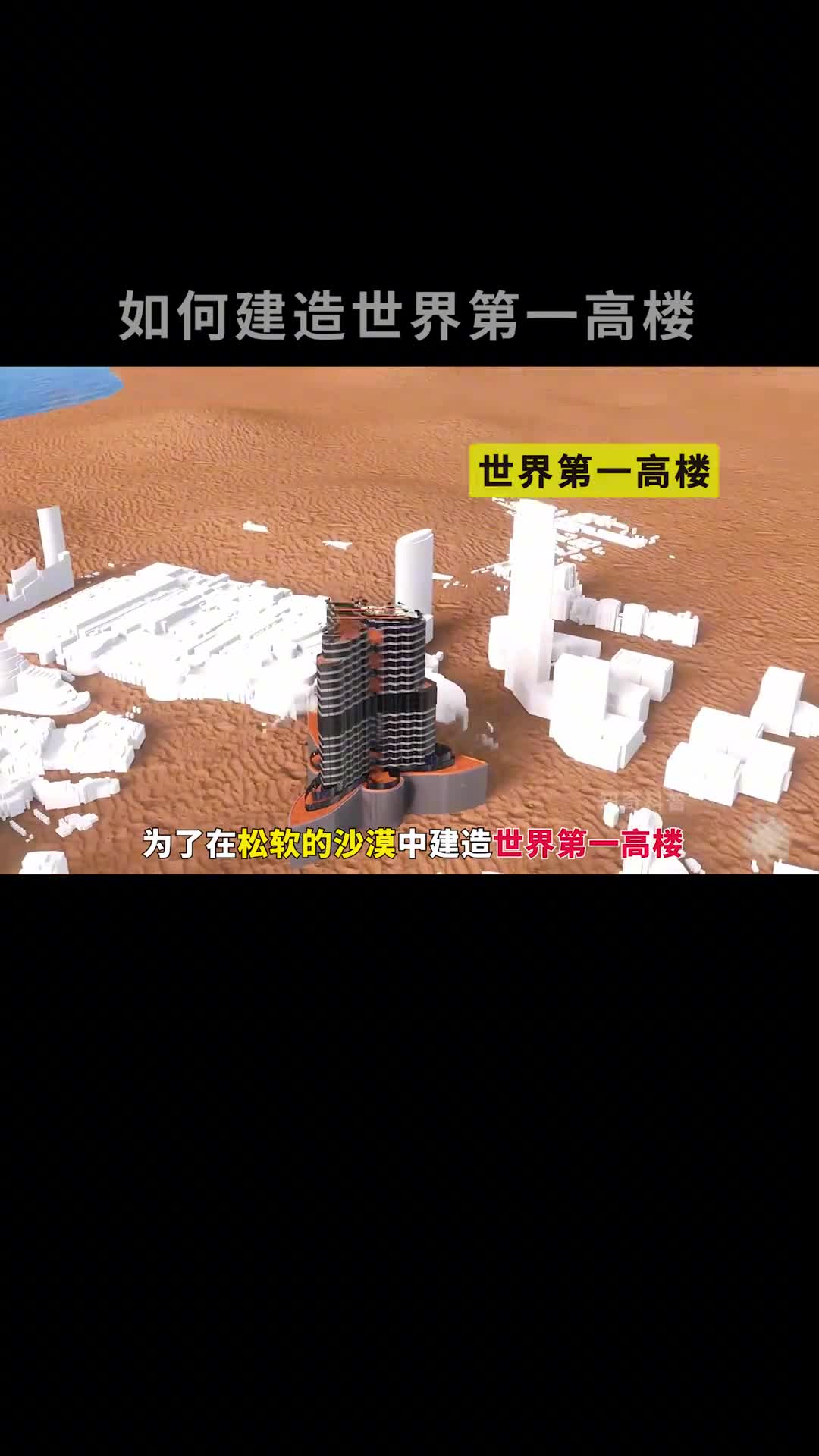 如何在松软的沙子上修建世界第一高楼
