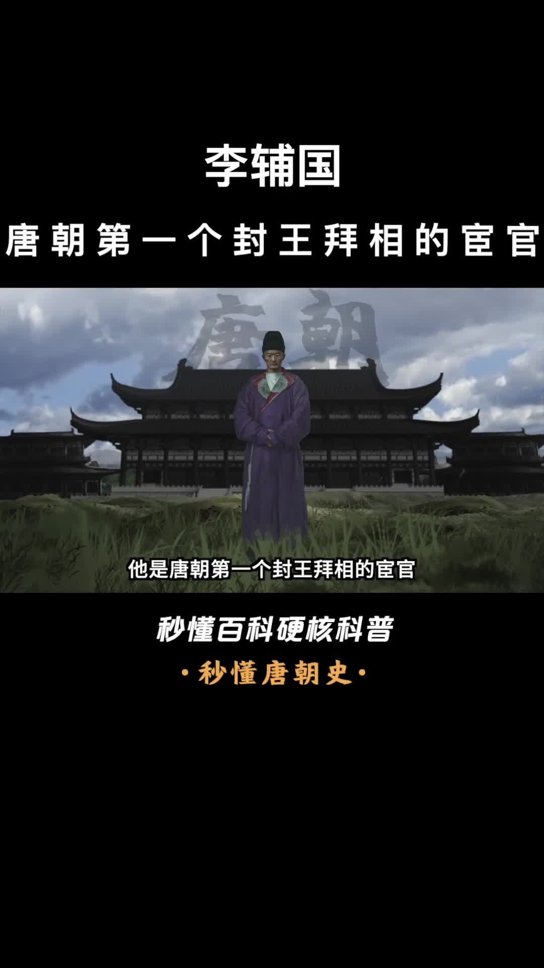 一口气看完李辅国唐朝第一个封王拜相的宦官