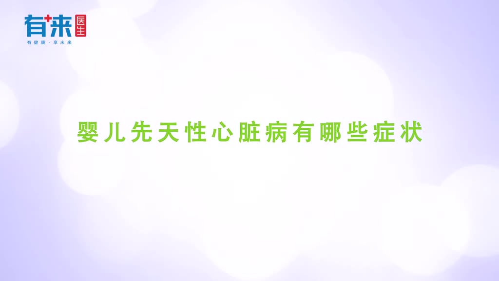 小孩有这几个异常表现当心是先天性心脏病