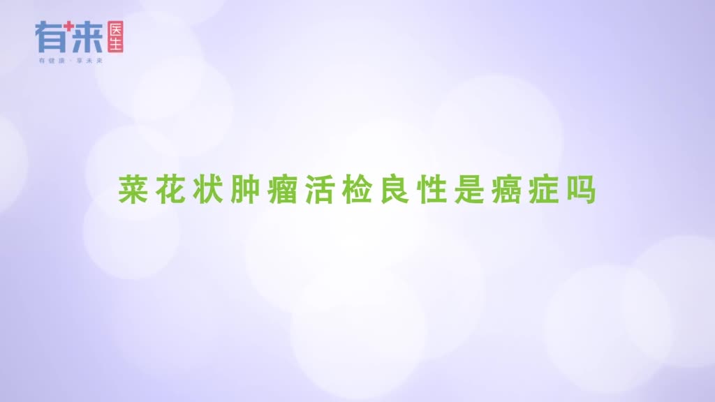 菜花状肿瘤活检良性是癌症吗