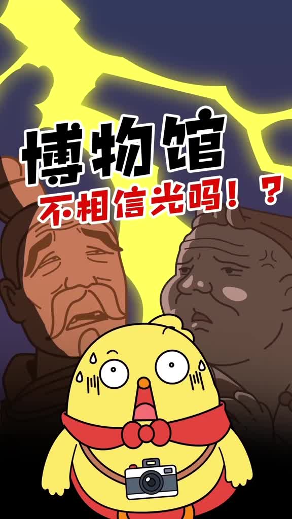 你知道在博物馆为什么不能开闪光灯吗