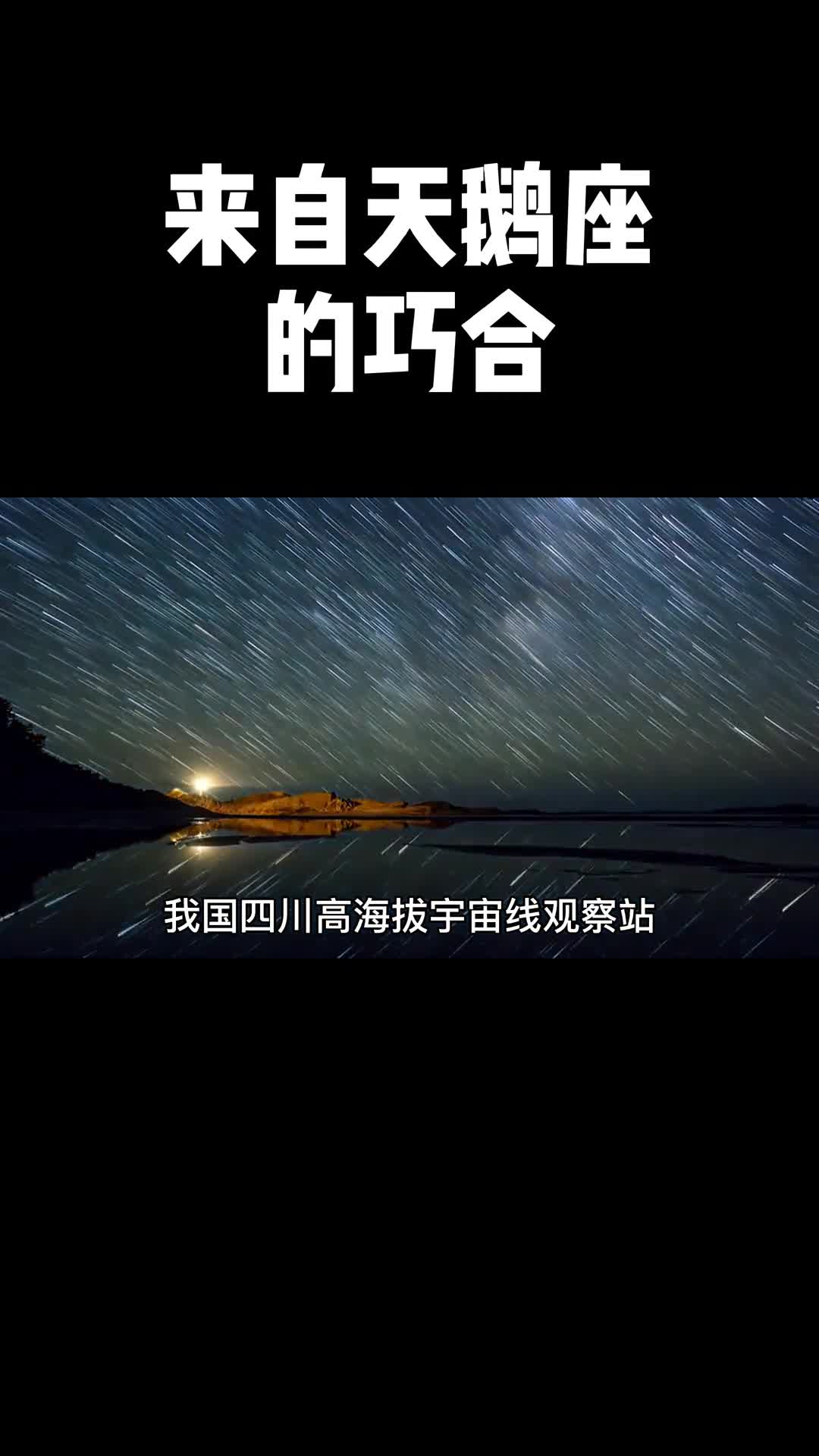 这次同样是来自天鹅座是巧合么