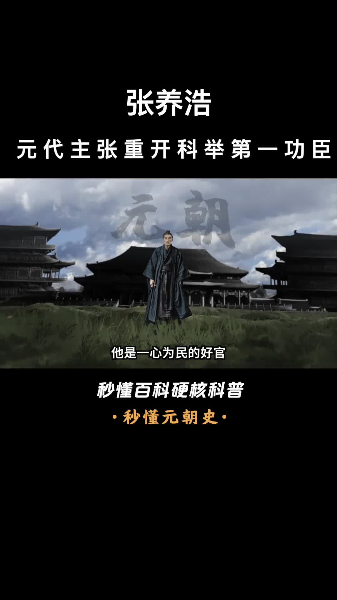 一口气看完张养浩元代主张重开科举第一功臣