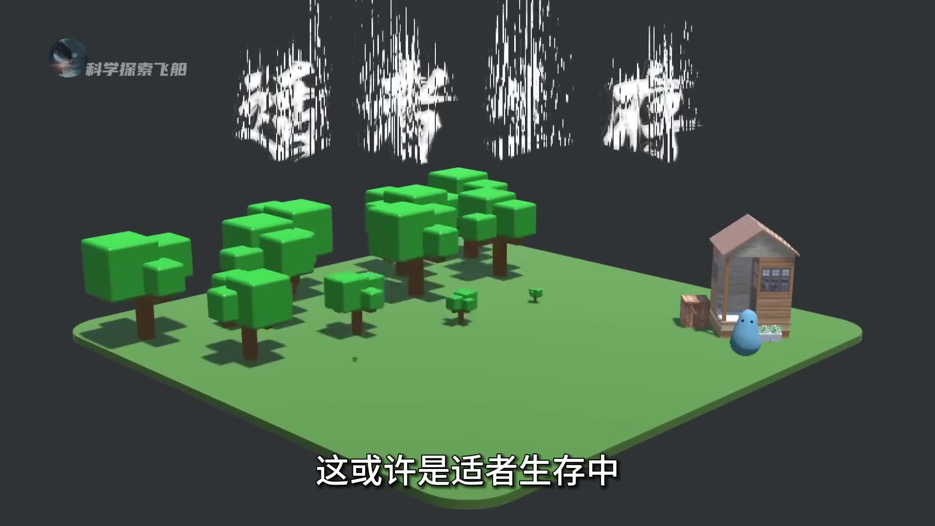 一个细思极恐的模拟实验适者生存对生物种群发展到底有多残酷