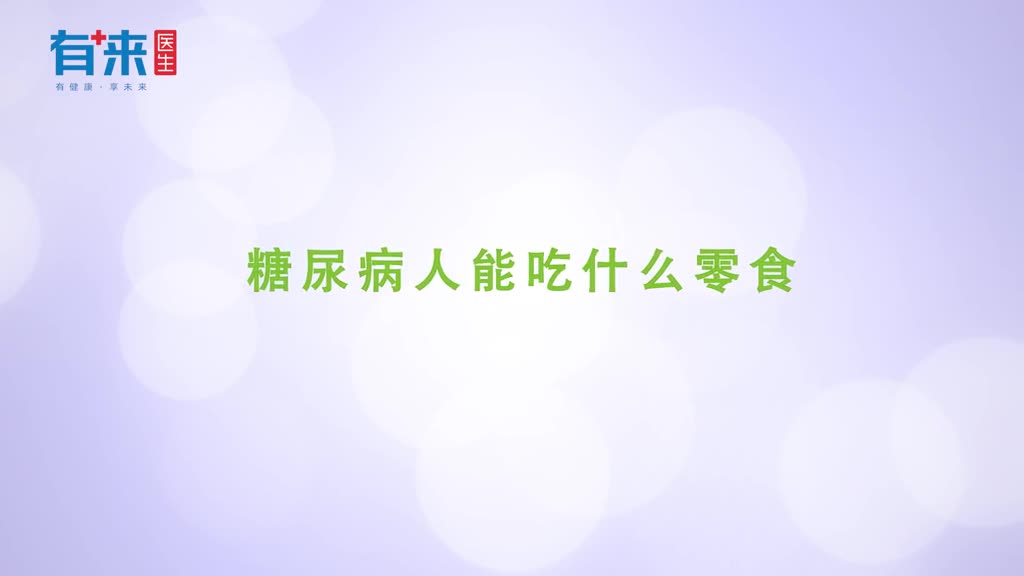 糖尿病可以吃什么零食医生是这么建议的