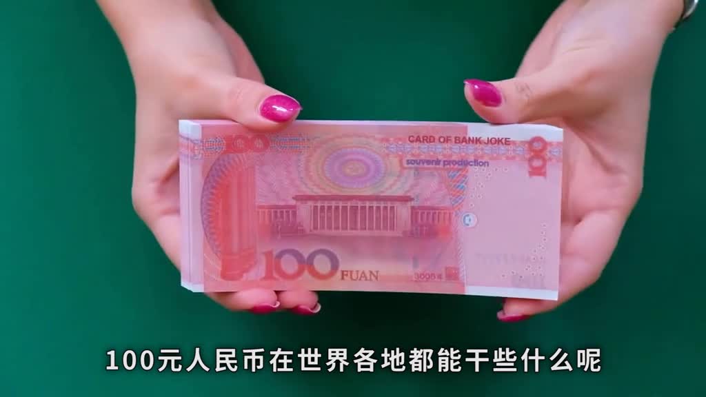 100元人民币在世界各地都能干些什么呢