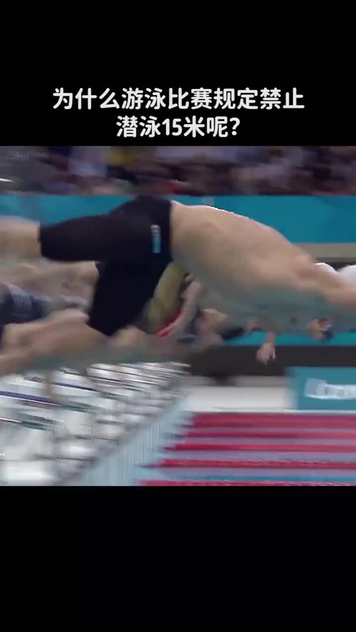 为什么国际游泳比赛规定禁止潜泳15米呢