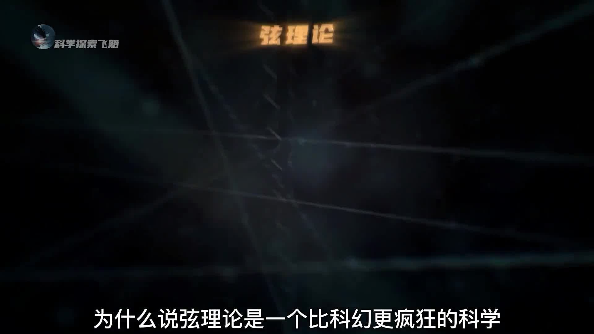 超弦理论的简单阐述一个比科幻更疯狂的科学究竟有多诡异