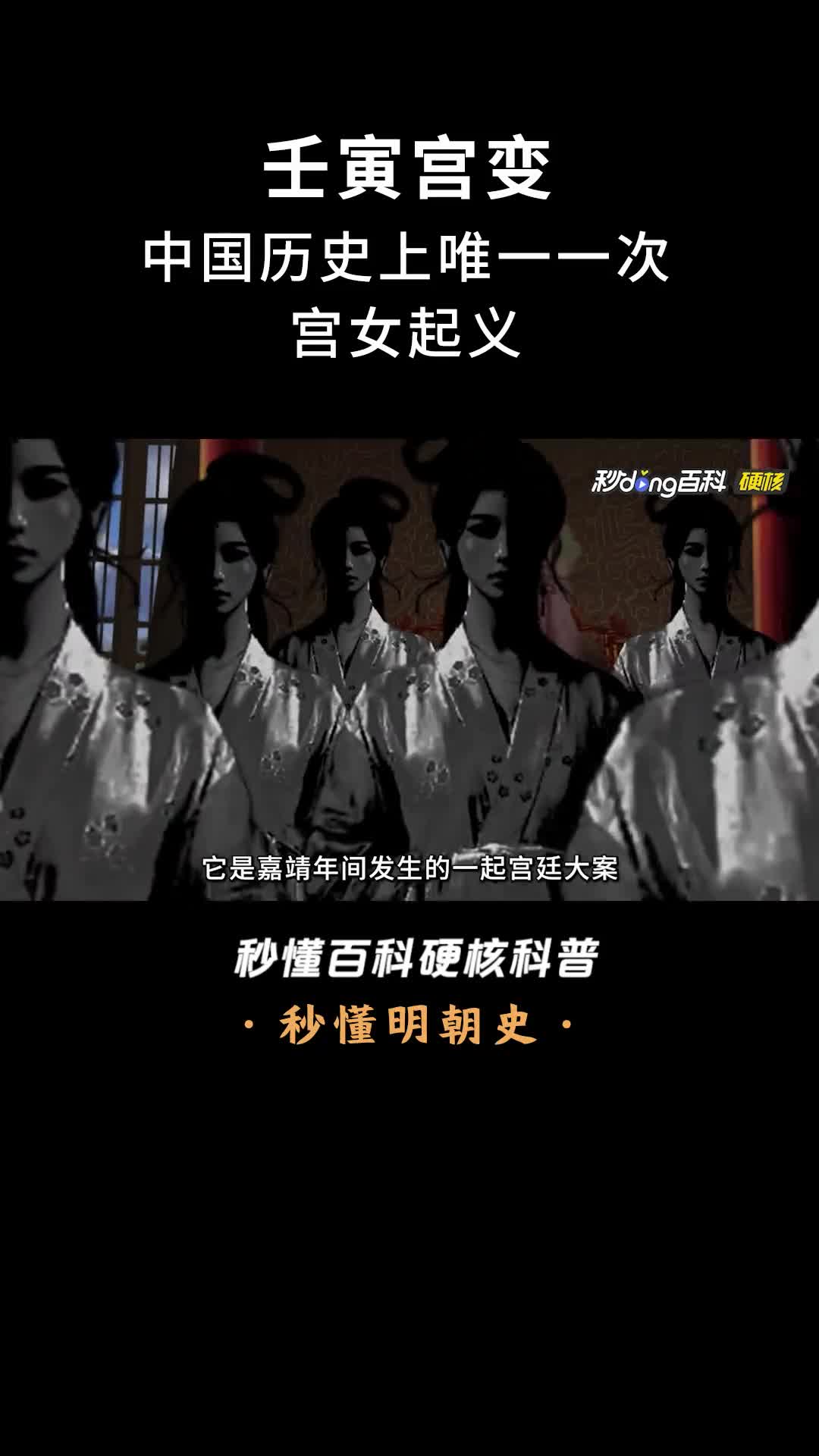 一口气看完壬寅宫变中国历史上唯一一次宫女起义
