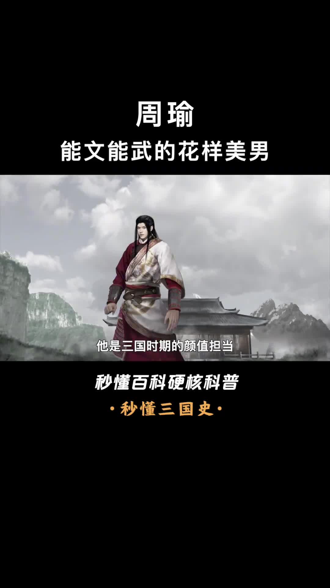 抱得美人归的周公瑾却是英年早逝