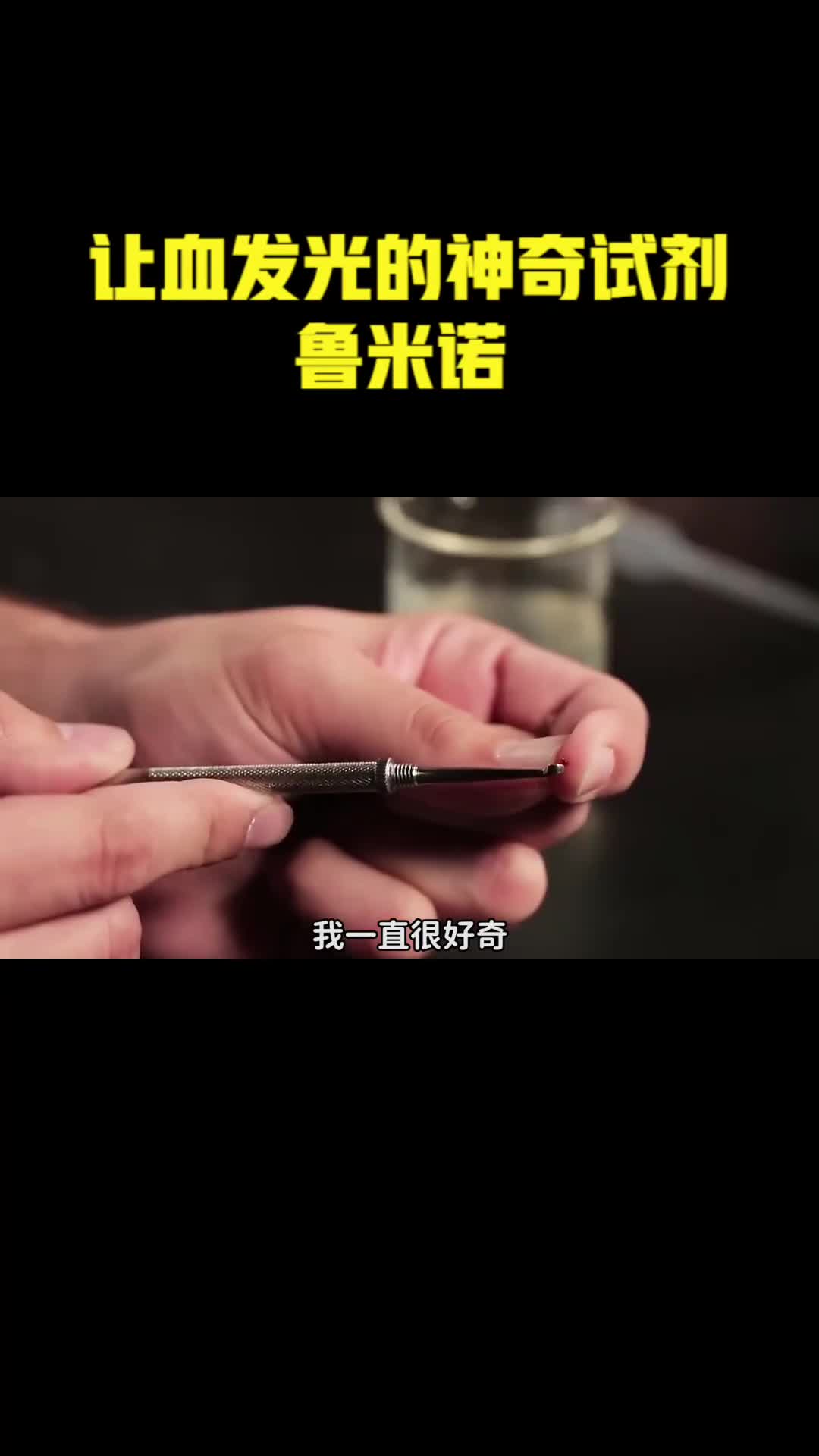 为什么鲁米诺试剂可以让血迹发光它的原理是什么