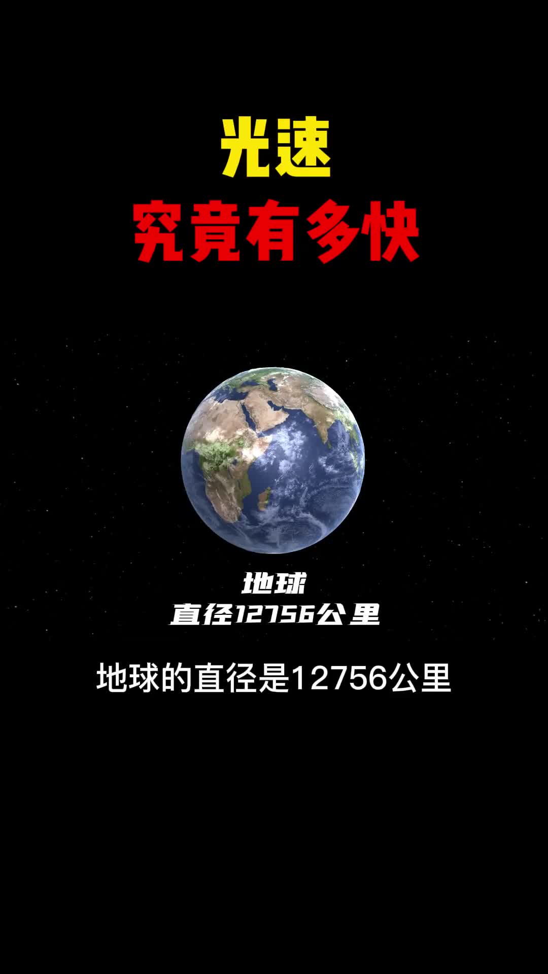 光速究竟有多快