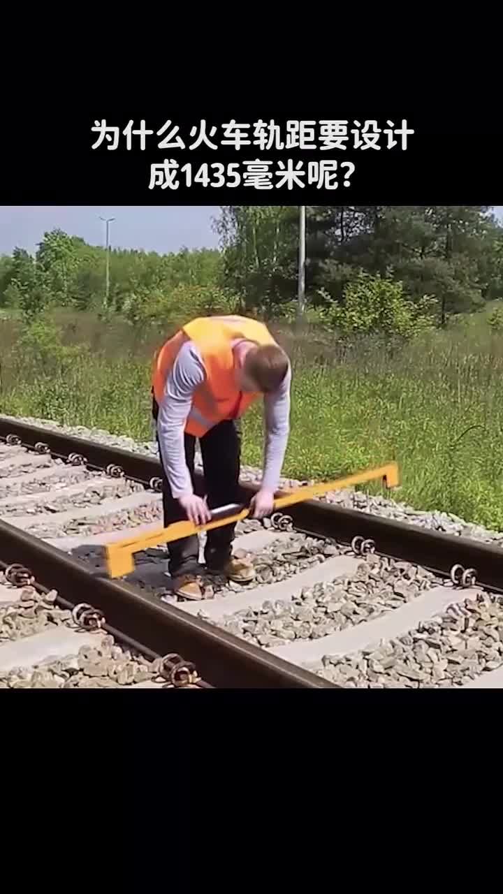 为什么火车轨距要设置成1435毫米