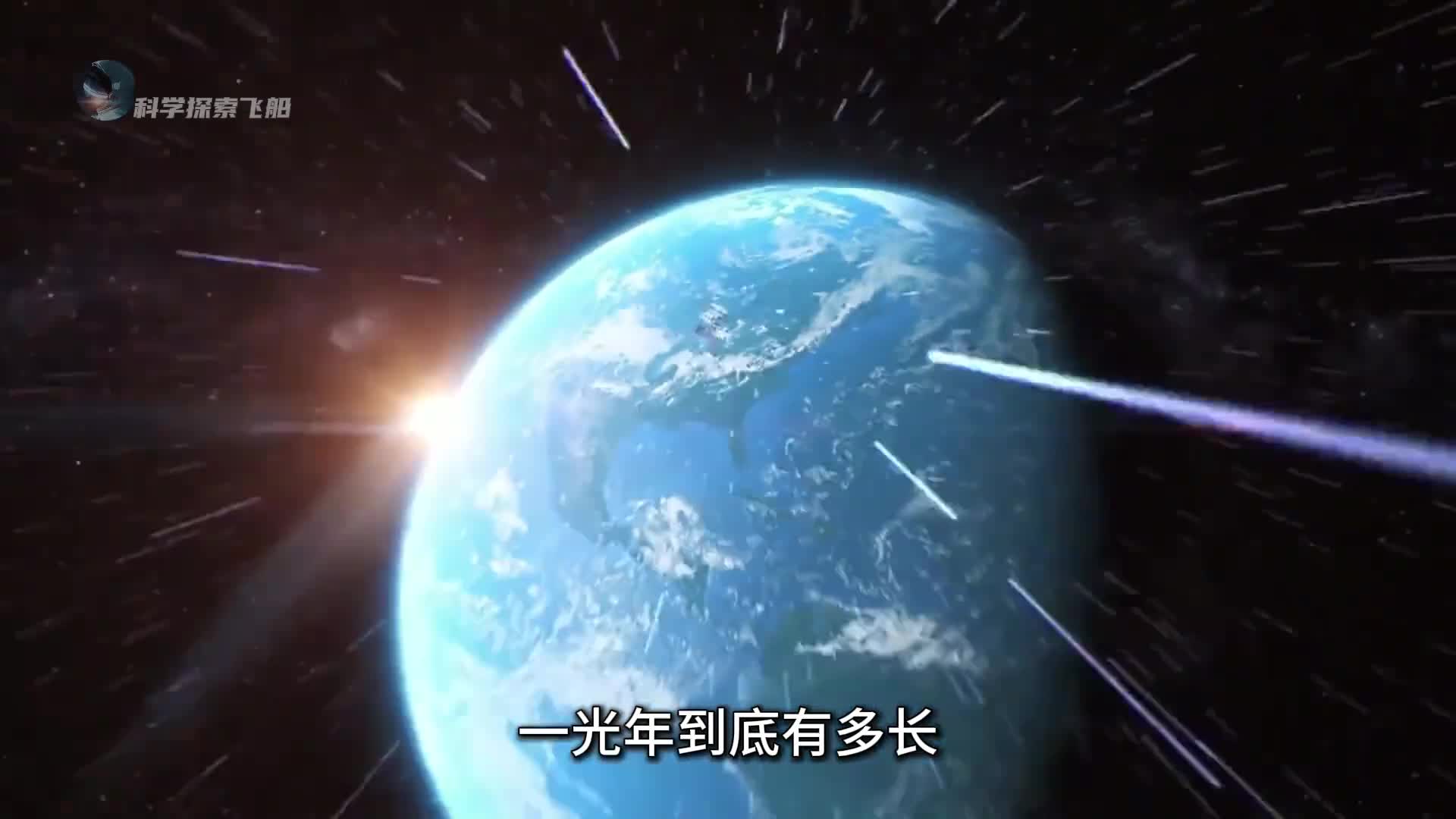 一光年到底有多长人类在整个宇宙中是多么的渺小