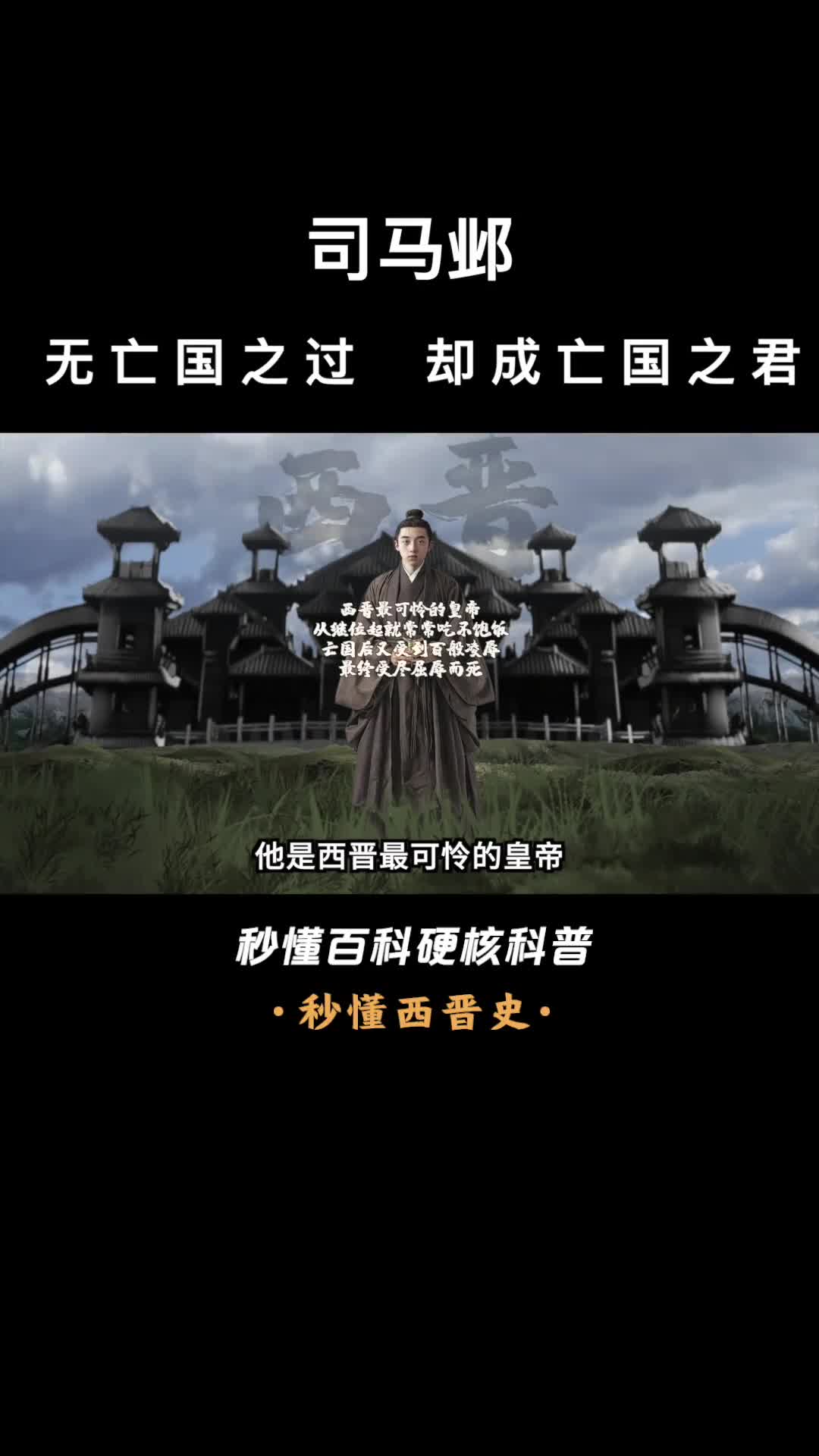 一口气看完司马邺无亡国之过却成亡国之君