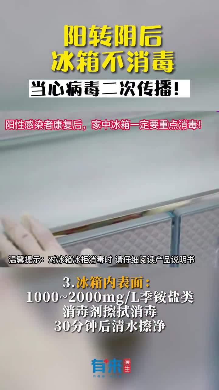 阳转阴后冰箱如何消毒