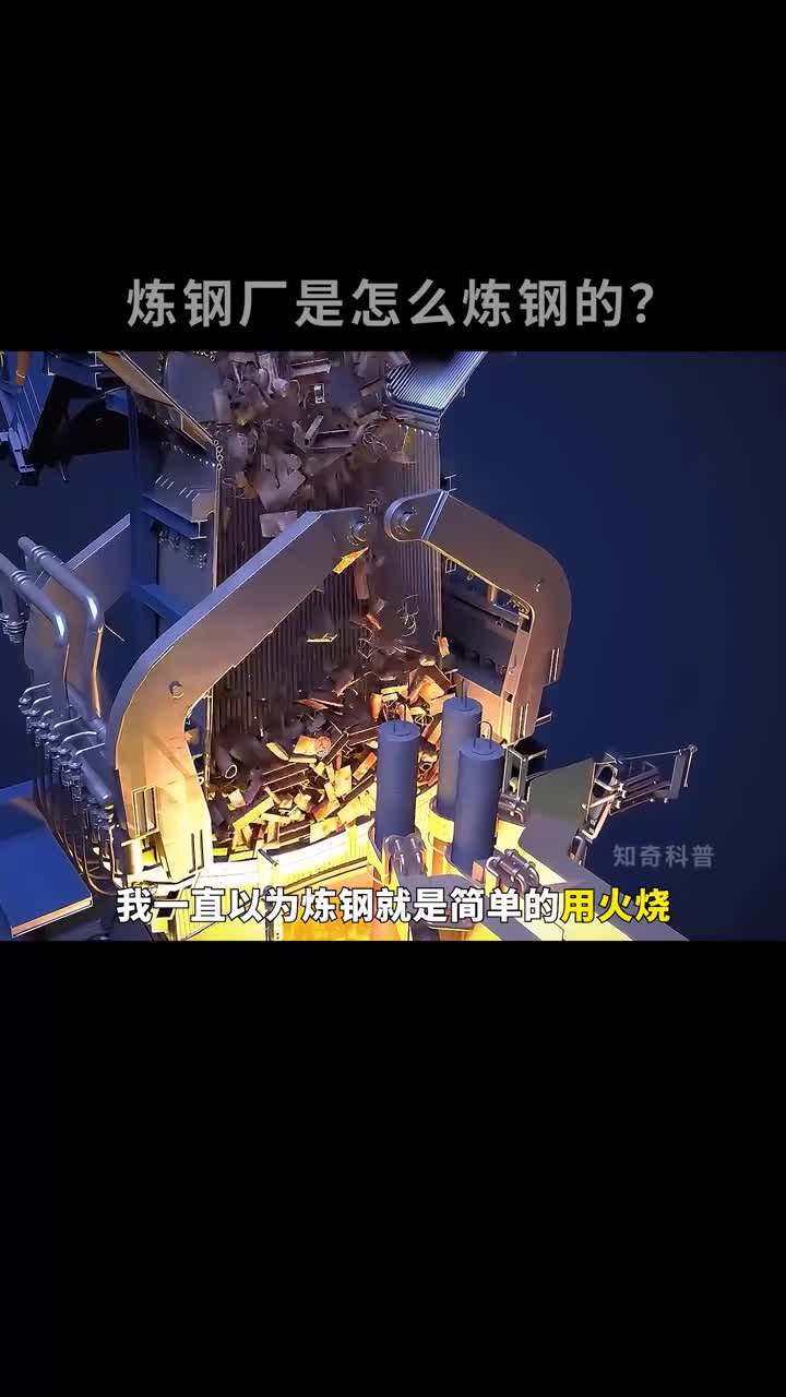 炼钢厂是怎么炼钢的