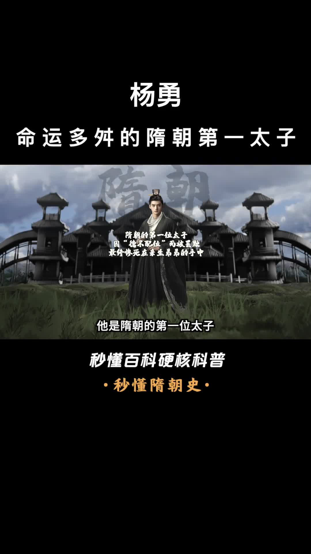 一口气看完杨勇命运多舛的隋朝第一太子