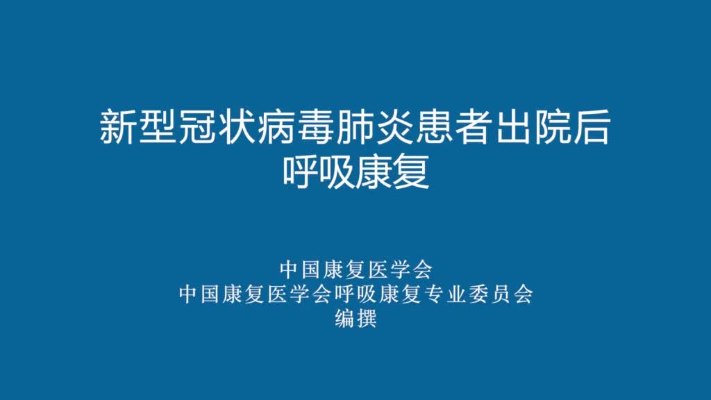 新型冠状病毒肺炎患者出院后呼吸康复吸气肌和排痰训练