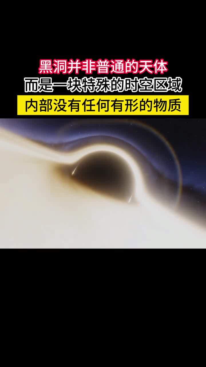 黑洞是一块特殊的时空区域内部除了扭曲的时空没有任何物质黑洞中没有原子没有光没有振动的弦以及可见和不可见的各种粒子也就是说黑洞就是一块特殊的时空区域除了扭曲的时空其内部一无所有甚至到了奇点处连时间和空间本身都被终结成为了纯粹的混沌