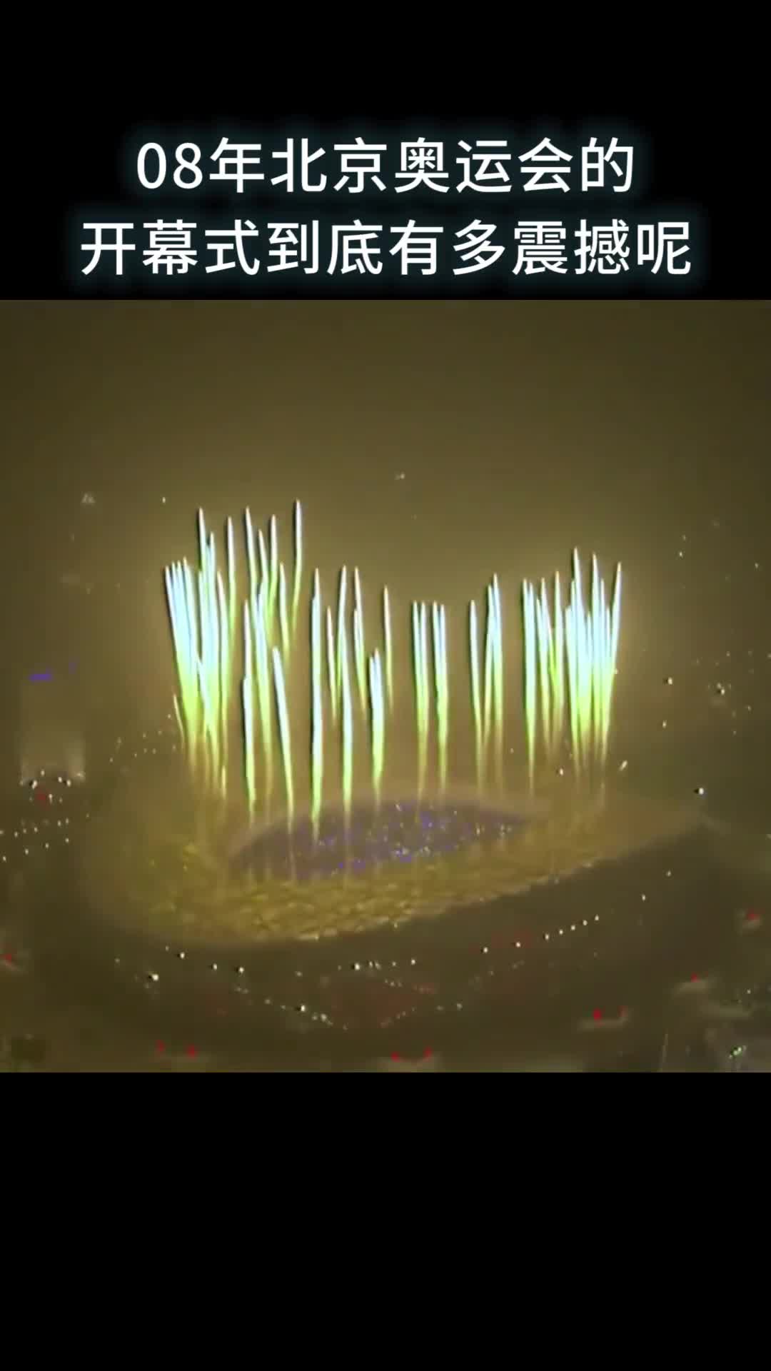 08年北京奥运会的开幕式到底有多震撼呢