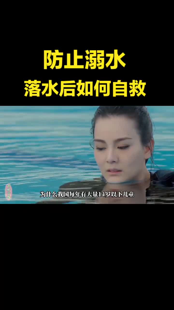不会游泳的人落水后如何自救