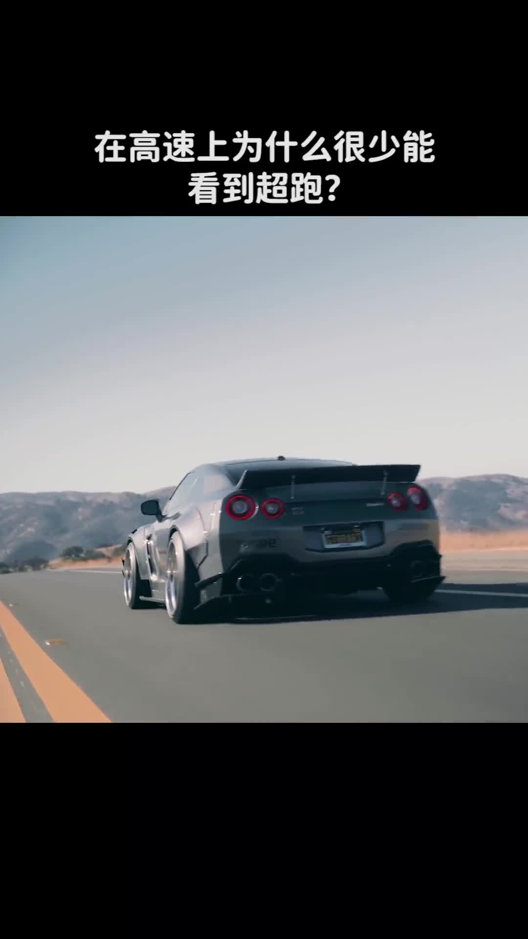 在高速上为什么很少能看到超跑