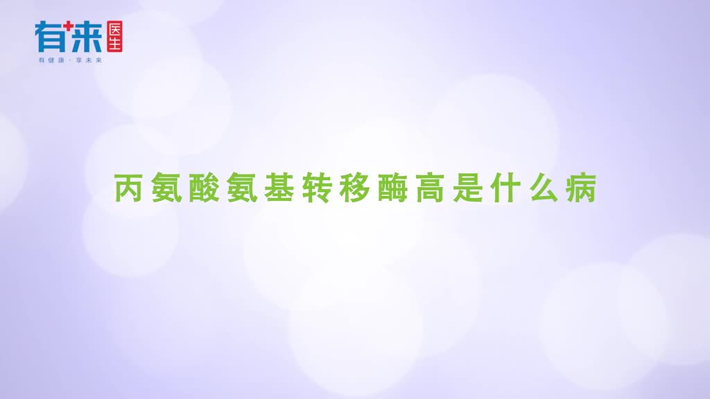 丙氨酸氨基转移酶高是什么病医生来告诉你