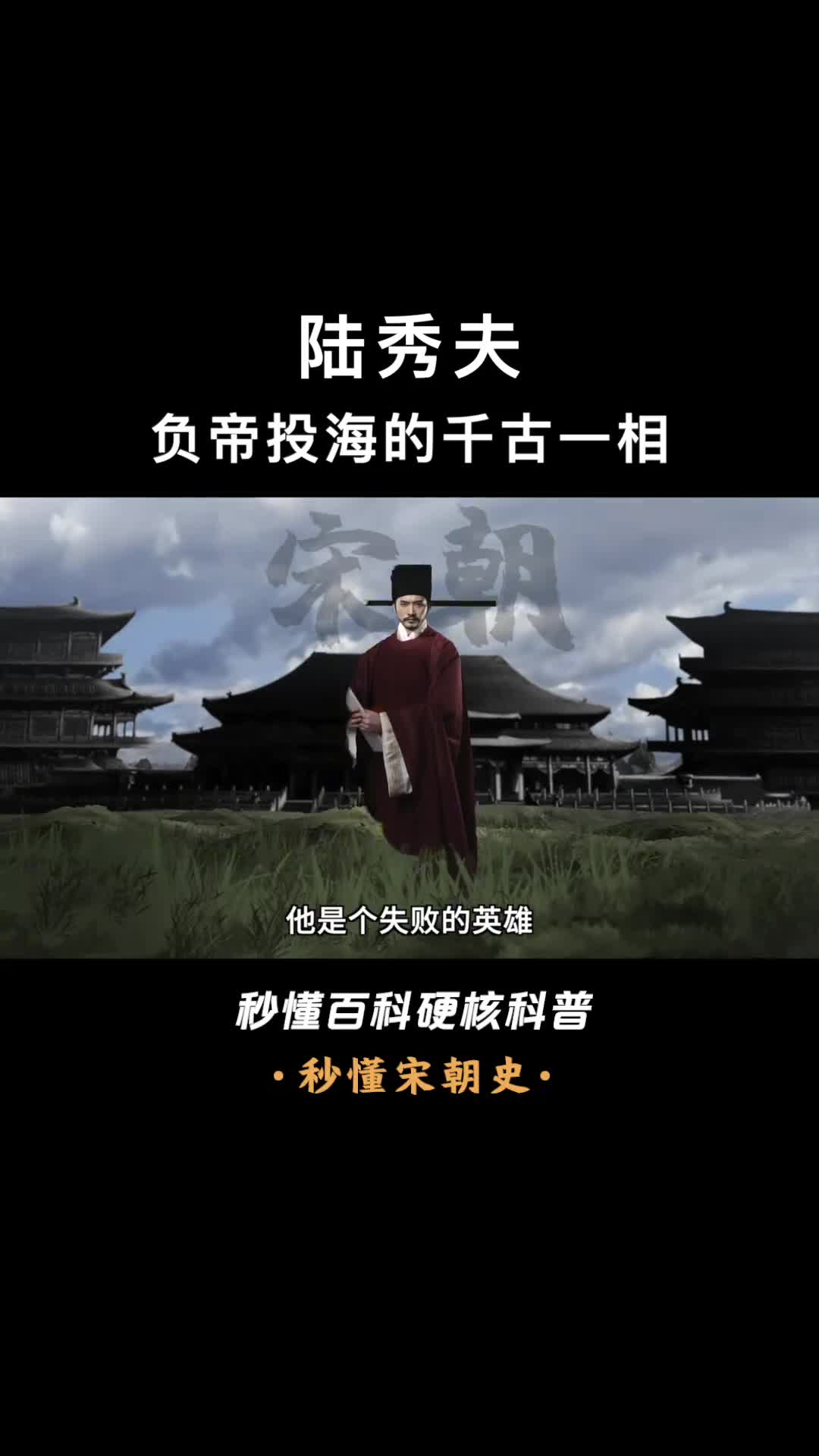 一口气看懂陆秀夫负帝投海用生命捍卫宋朝最后的尊严