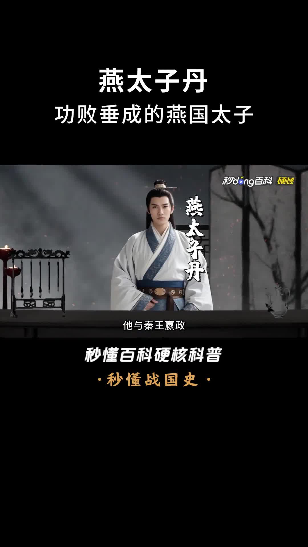 一口气看完燕太子丹功败垂成的燕国太子