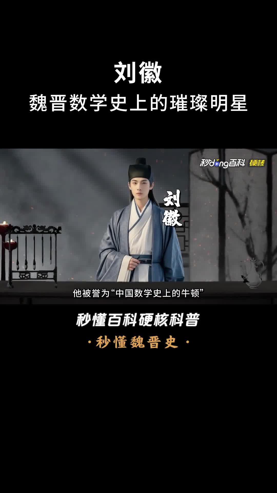 一口气看完刘徽魏晋数学史上的璀璨明星