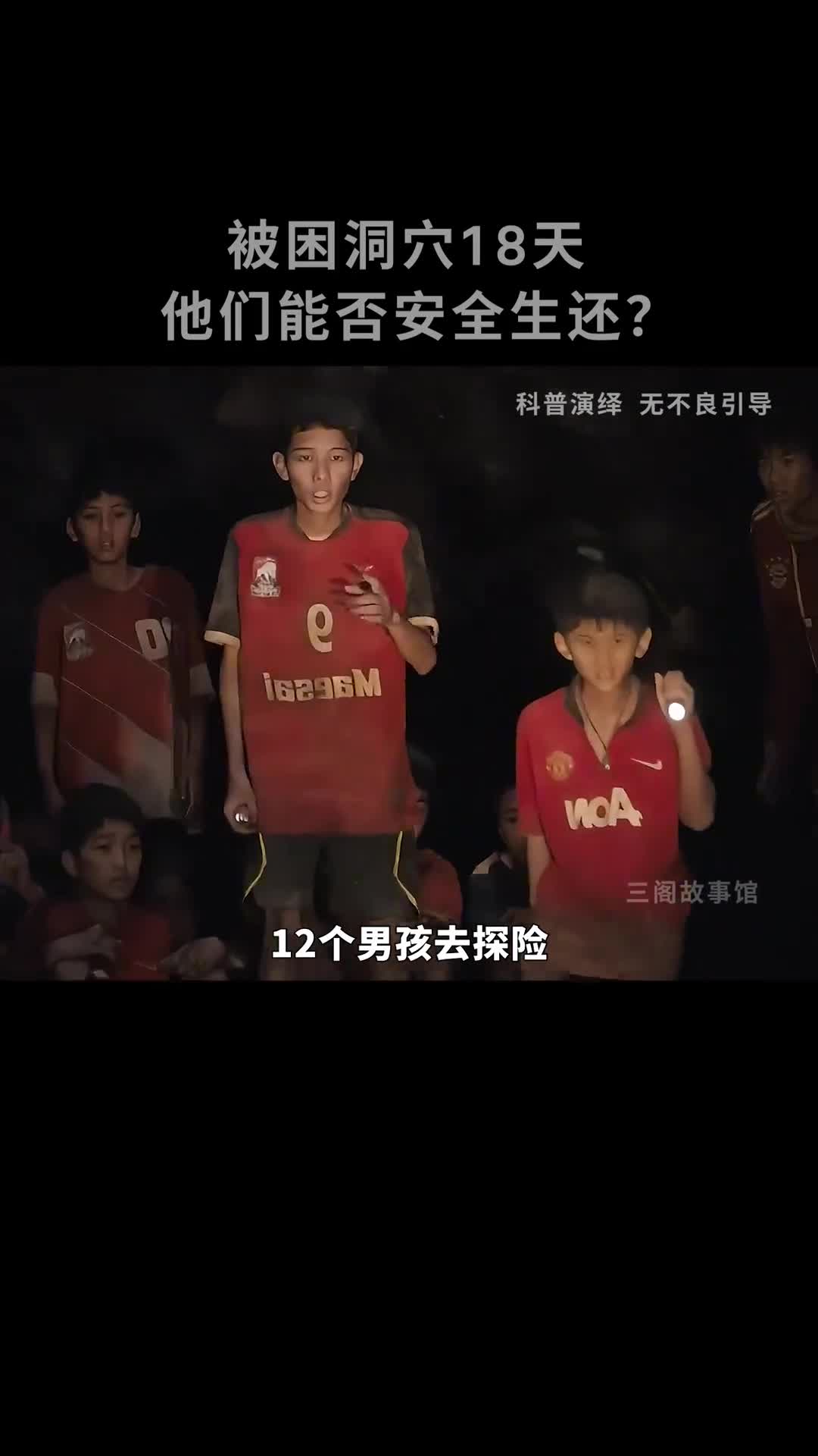 13人被困洞穴18天能否安全生还