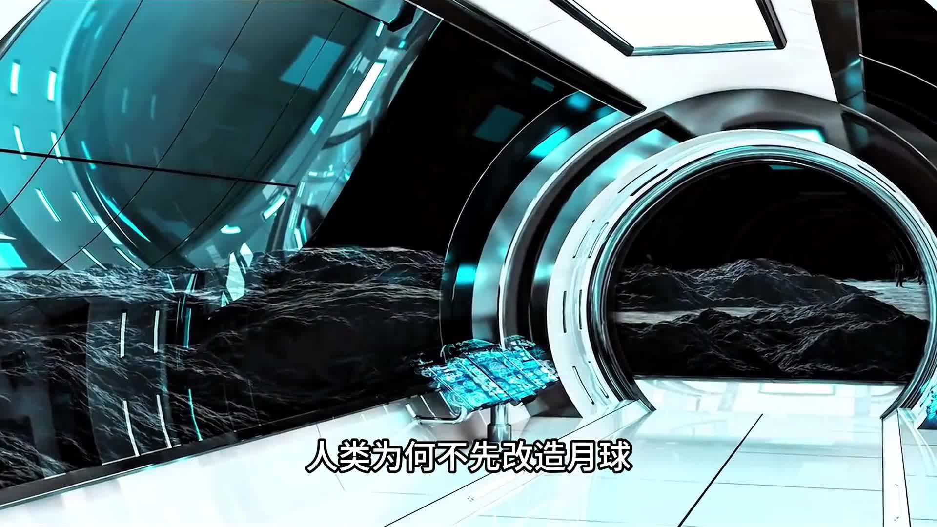 月球离地球更近人类为何不改造月球一心只想移民火星呢