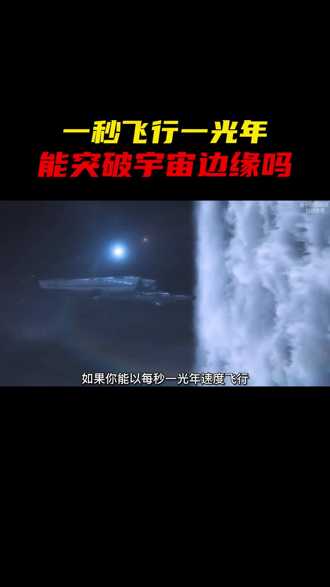 如果一秒飞行一光年能突破宇宙边缘吗