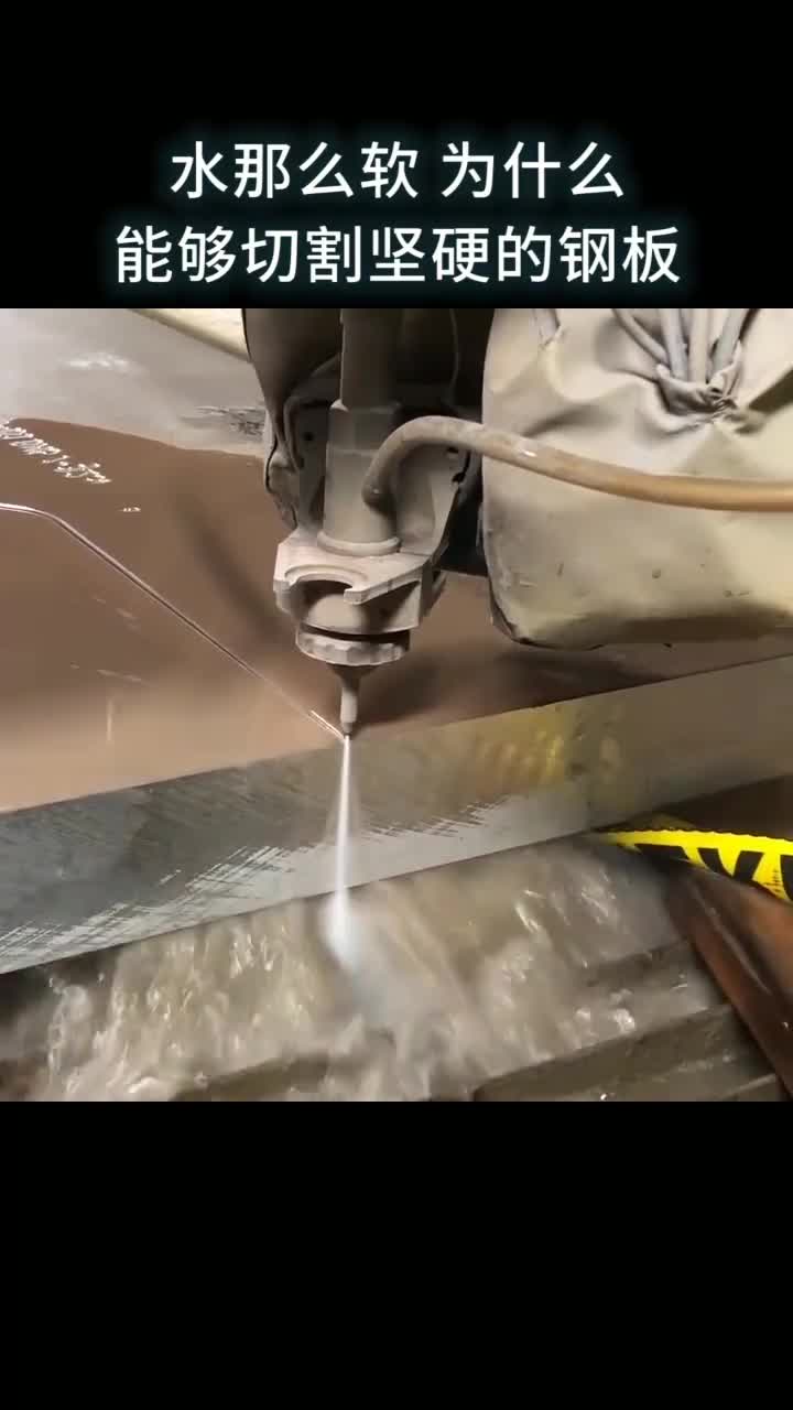 水那么软为什么能够切割坚硬的钢板