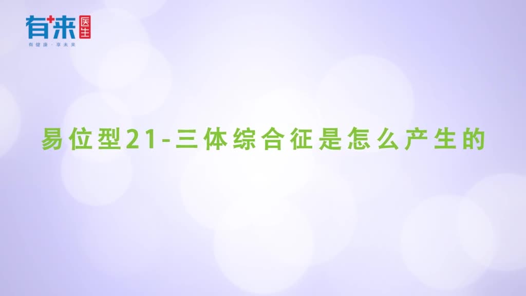 易位型21三体综合征是怎么产生的