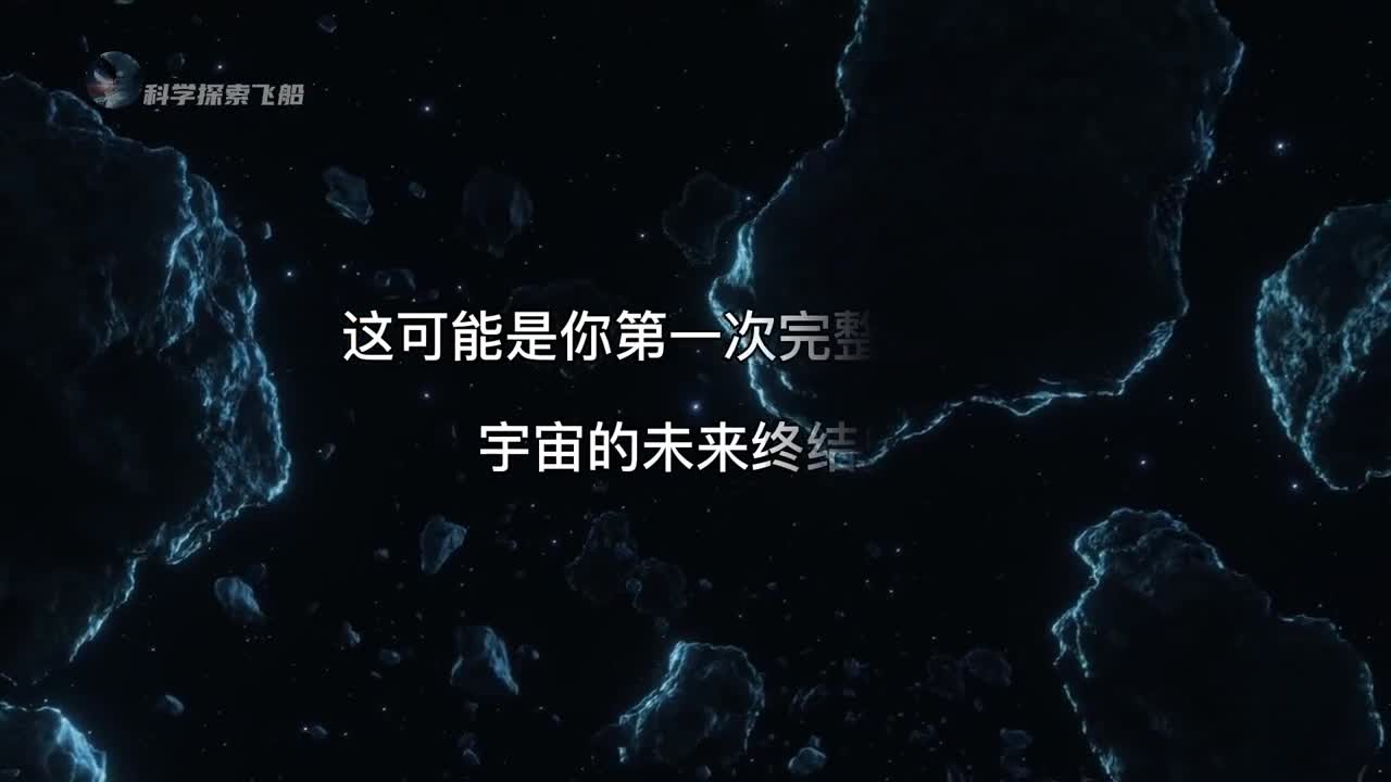 这或许是宇宙在未来走向尽头的最终命运