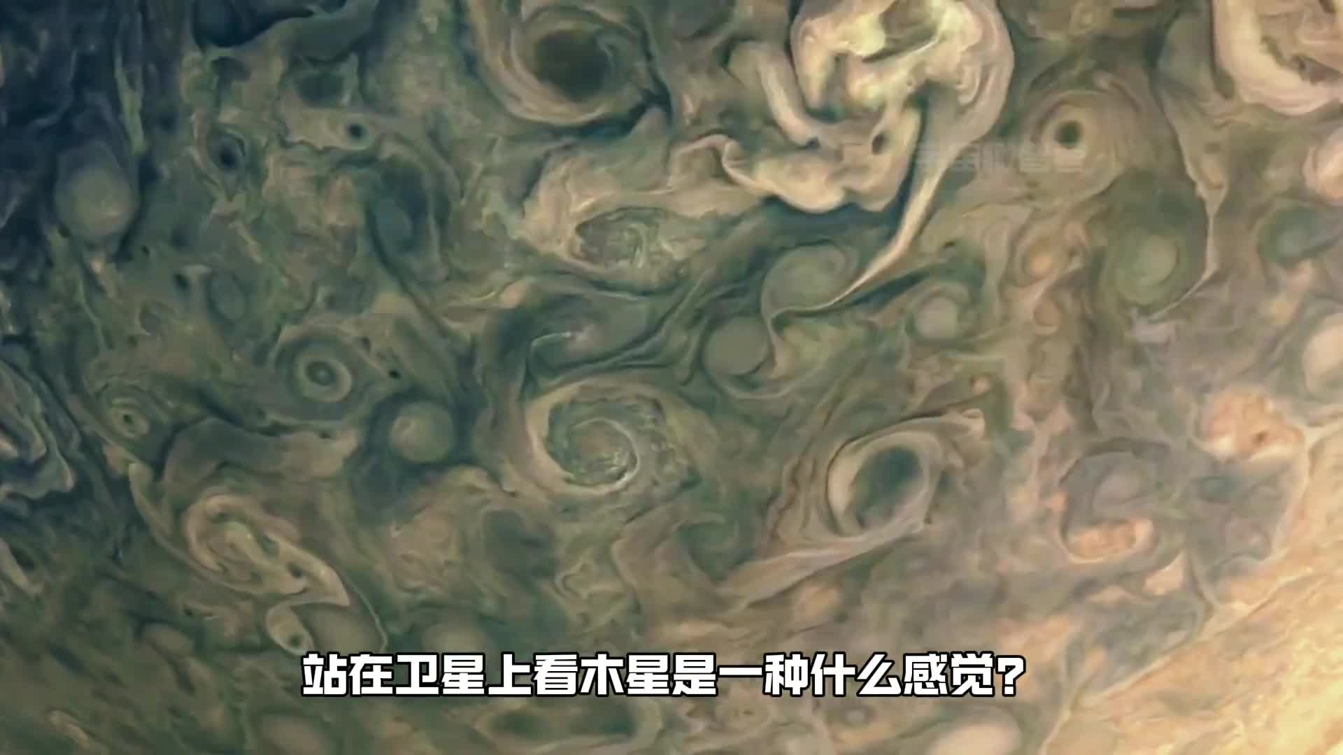 站在卫星上看木星是一种什么感觉巨物恐惧症患者慎入