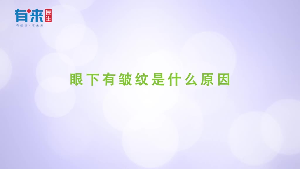 眼部皱纹多是什么原因深入分析长皱纹的原因